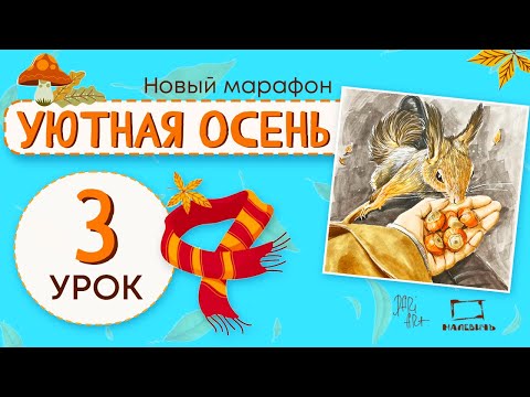 Видео: Уютная осень 3 урок! Рисуем маркерами белочку и орешки