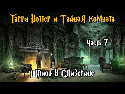 Видео: "Гарри Поттер и Тайная Комната". Часть 7 - Шпион в Слизерине