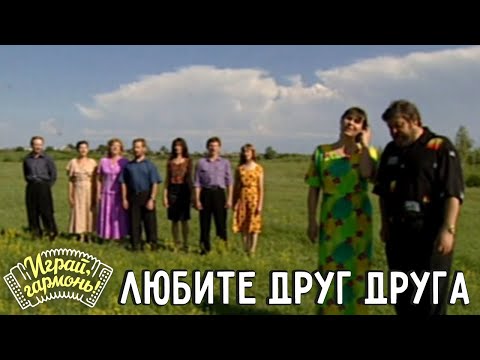 Видео: Играй, гармонь! | Геннадий и Анастасия Заволокины | Любите друг друга