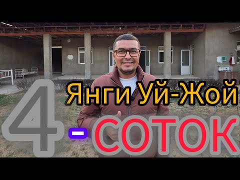Видео: ЖУДАЯМ ГУЗАЛ 4-СОТОКЛИ УЙ-ЖОЙ ХОВЛИ ХОНАДОН СОТИЛАДИ.