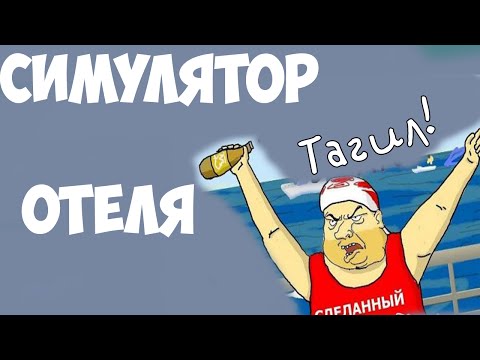 Видео: Симулятор Отеля!