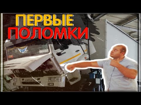 Видео: ПЕРВЫЕ ПОЛОМКИ КАМАЗА!Водитель в больнице, большой расход!