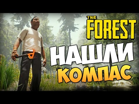 Видео: The Forest - Нашли Компас и Карту!