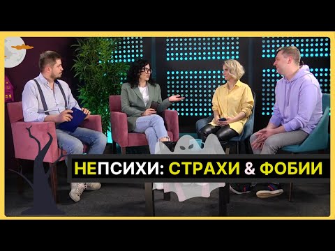 Видео: СТРАХИ И ФОБИИ. Психолог Артём Скобёлкин в программе "НЕпсихи"