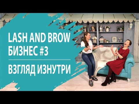 Видео: МАРИЯ СПИЦЫНА #3 ВЫПУСК LASH AND BROW БИЗНЕС: ВЗГЛЯД ИЗНУТРИ.