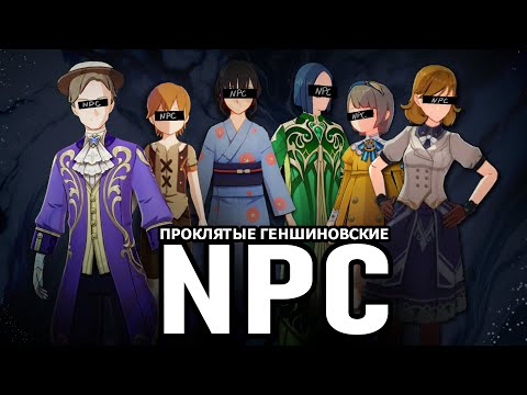 Видео: Участь NPC | мысли про Genshin Impact feat. @theskaisk.