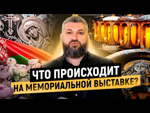 Видео: Обзор выставки «Мемориал Камнеобработка»: удивительные находки и инновации в Минске
