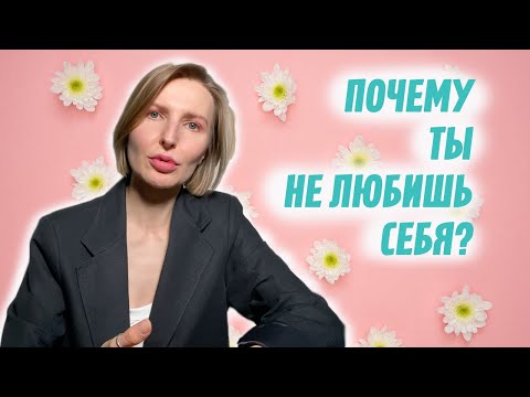 Видео: Почему ты не любишь себя