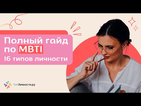 Видео: ПОЛНЫЙ ГАЙД ПО MBTI и всем 16 ТИПАМ личности | бесплатный тест МБТИ, когнитивные функции