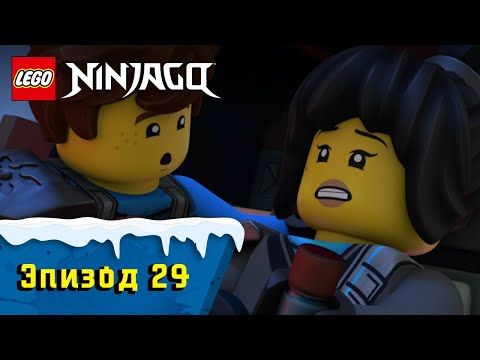 Видео: Раз и навсегда - S1 Эпизод 29 | LEGO Ninjago: Секреты Запретного Кружитцу