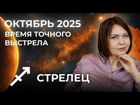 Видео: Стрелец в Октябре: Новая цель на горизонте