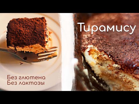 Видео: Тирамису рецепт готовим дома🍰 Без глютена, без лактозы🥰 Печенье савоярди