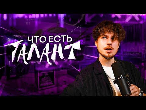 Видео: Нужен ли талант чтобы заниматься музыкой? || Мои мысли после 15 лет в музыке