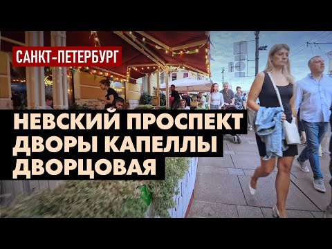 Видео: Гуляем по Санкт-Петербургу: Невский, Петеркирхе, Большая Конюшенная, дворы Капеллы, Мойка, Дворцовая