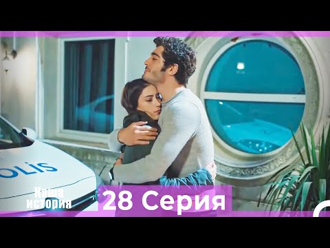 Видео: Наша история 28 Серия (Русский Дубляж)