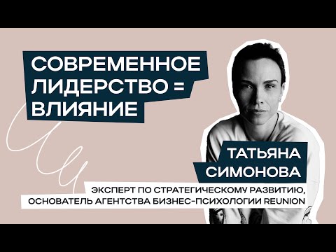 Видео: О современном лидерстве и каким образом ваше лидерство влияет на сотрудников