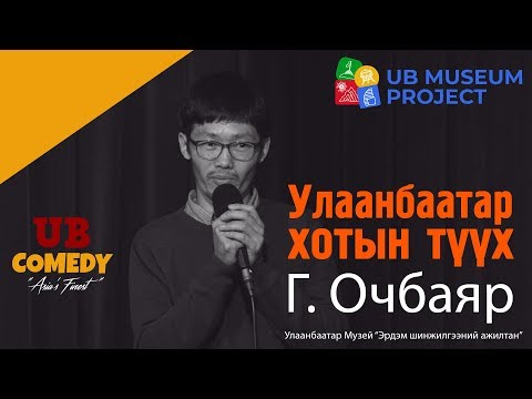 Видео: Г.Очбаяр - Улаанбаатар хотын түүх