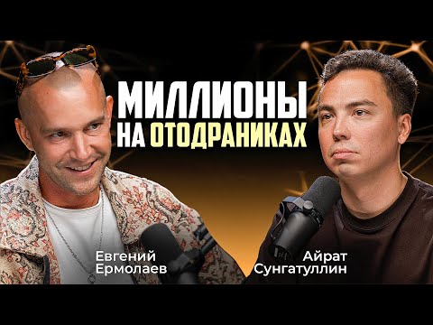Видео: Миллионы на КУЛИНАРНЫХ ОРГАЗМАХ! Евгений Жожо Ермолаев Личный бренд на голосе. Бизнес на хобби и шоу