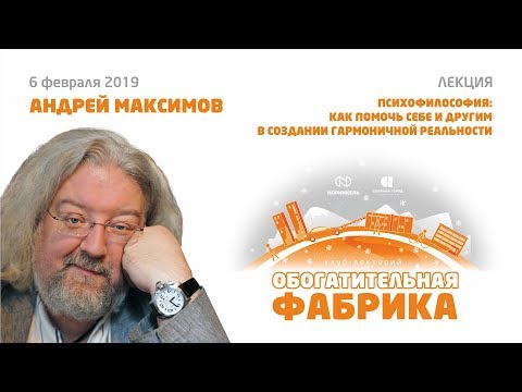 Видео: АНДРЕЙ МАКСИМОВ  ПУБЛИЧНАЯ ЛЕКЦИЯ В НОРИЛЬСКЕ 2019