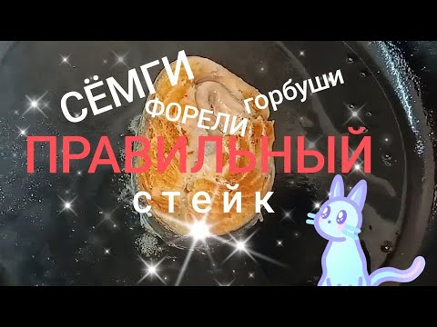 Видео: СОЧНЫЙ рыбный стейк!