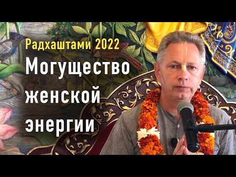 Видео: Могущество женской энергии - Радхаштами 2022