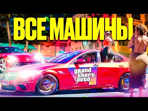 Видео: Все машины из Второго Трейлера GTA 6 (ROCKSTAR УДИВИЛИ КАЧЕСТВОМ)