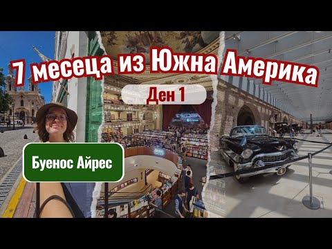 Видео: Първи ден в Буенос Айрес | Видео №1 от Южна Америка