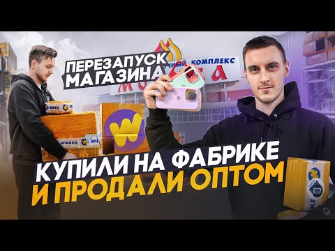 Видео: Купили МОБИЛЬНЫЕ АКСЕССУАРЫ на фабрике и ПРОДАЛИ ОПТОМ!
