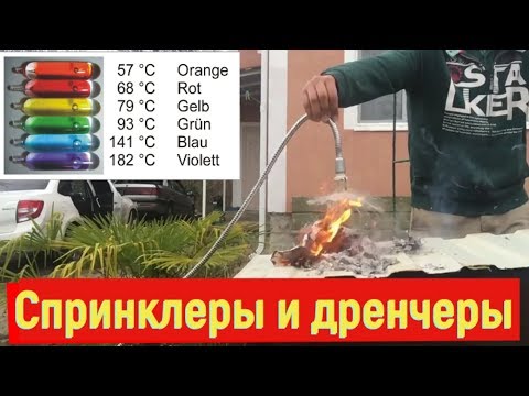 Видео: Как работают спринклерные и дренчерные оросительные головки?