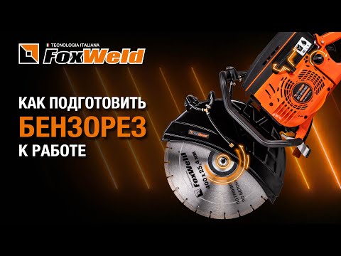 Видео: ⚡Бензорез GC-970/400: подготовка и запуск