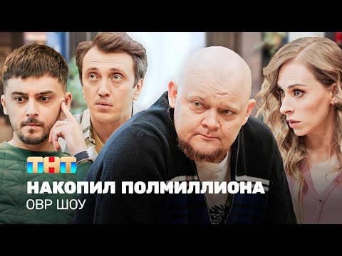 Видео: ОВР Шоу: Накопил полмиллиона