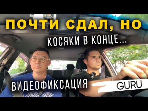 Видео: ПОЧТИ СДАЛ! Завалил пробный экзамен ГИБДД в самом конце