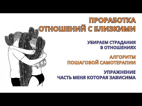 Видео: Прорабатываем страдания от зависимости в отношениях с близкими. Упражнение для самотерапии.