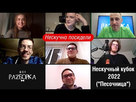 Видео: #разборка Нескучного кубка 2022 (Сибуль)