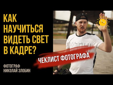 Видео: КАК ФОТОГРАФУ НАУЧИТЬСЯ ВИДЕТЬ СВЕТ И НЕ ТУПИТЬ НА СЪЕМКЕ. УРОК ФОТО.