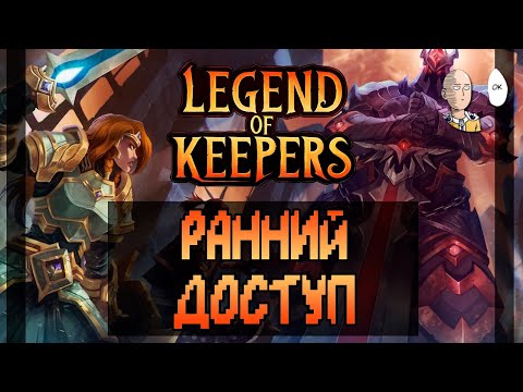 Видео: Игра вышла в ранний доступ! Начало первого прохождения! | Legend of Keepers #1