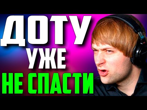 Видео: НС : ДОТА СИЛЬНО ИЗМЕНИЛАСЬ.... / NS Dota 2