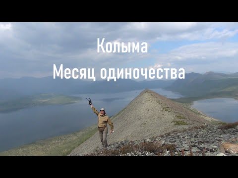 Видео: Колыма. Месяц одиночества.