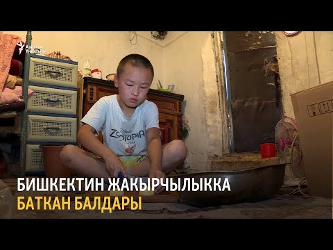 Видео: Бишкектин жакырчылыкка баткан балдары