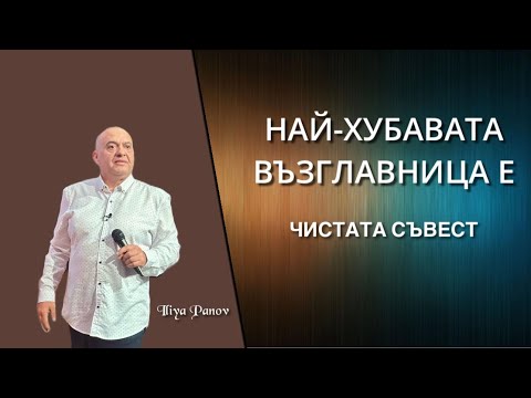 Видео: Най-хубавата възглавница е чистата съвест!