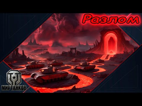 Видео: "Катаю взвод с подписчиками в ивенте “РАЗЛОМ." #8 | Мир танков.