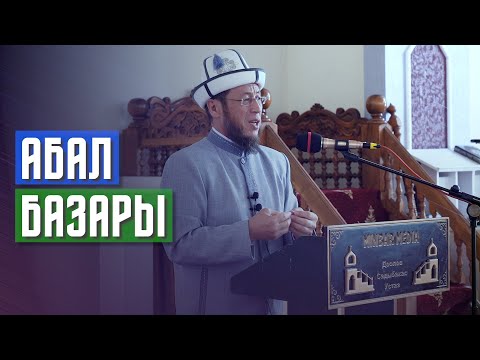 Видео: Садыбакас ажы Доолов. 10.09.2021. Жалал-Абад шаары. Айымдарга сабак. Тема: Абал базары.