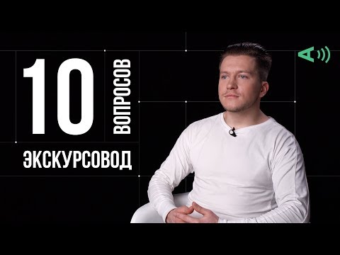Видео: 10 глупых вопросов ЭКСКУРСОВОДУ | С ОЗВУЧКОЙ ВОПРОСОВ