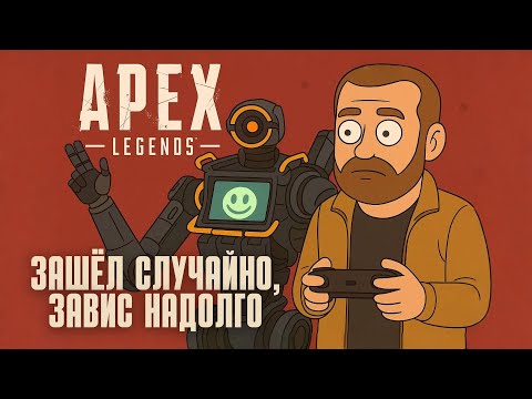 Видео: Apex Legends: старый, но честный взгляд | Первые впечатления от игры
