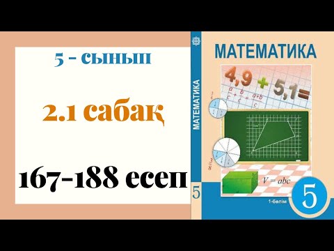 Видео: 5 - сынып МАТЕМАТИКА. 2.1 сабақ. 167 - 188 ЕСЕПТЕР. Натурал санның бөлгіштері және еселіктері