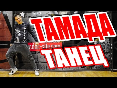 Видео: ТАНЕЦ - ТАМАДА - Miyagi & Эндшпиль #DANCEFIT