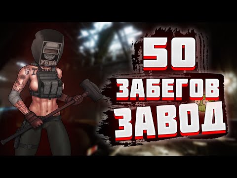 Видео: 🏭 50 СОЛО ЗАБЕГОВ НА ЗАВОД! ТАРКОВ |СБЭУ? | LIGHT WEIGHT BABY!!! | EFT | TARKOV ✅