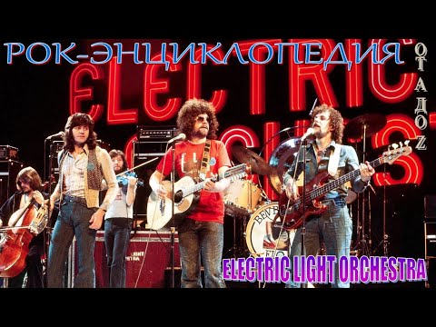 Видео: Рок-энциклопедия. Electric Light Orchestra. История группы