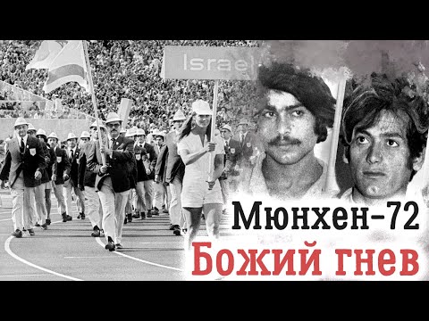 Видео: Трагедия мюнхенской Олимпиады 1972 года. Истинная причина гибели израильских спортсменов