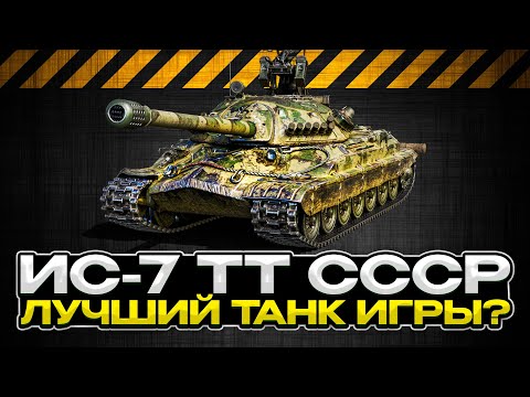 Видео: ИС 7 / ОБЗОР ЛЕГЕНДЫ /ЛУЧШИЙ ДЛЯ НОВИЧКОВ? / Мир Танков